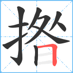 揝笔顺分解图片10