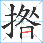 揝笔顺分解图片11