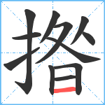 揝笔顺分解图片12