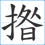 揝笔顺分解图片13