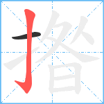 揝笔顺分解图片2