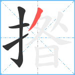 揝笔顺分解图片4