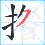 揝笔顺分解图片5