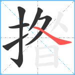 揝笔顺分解图片6