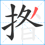 揝笔顺分解图片7