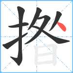 揝笔顺分解图片8