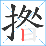 揝笔顺分解图片9