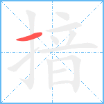 揞笔顺分解图片1