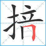 揞笔顺分解图片10