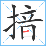 揞笔顺分解图片11