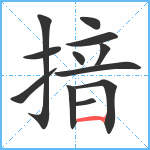 揞笔顺分解图片12