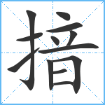 揞笔顺分解图片13