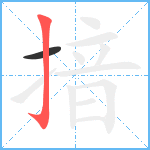 揞笔顺分解图片2