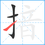 揞笔顺分解图片3