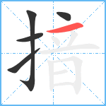 揞笔顺分解图片5