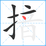 揞笔顺分解图片6