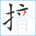揞笔顺分解图片7