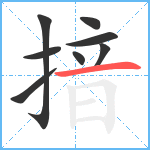 揞笔顺分解图片8