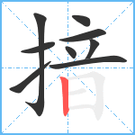 揞笔顺分解图片9
