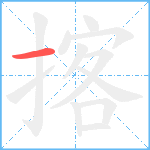揢笔顺分解图片1