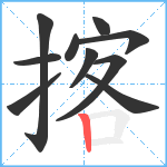 揢笔顺分解图片10