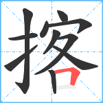 揢笔顺分解图片11