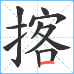 揢笔顺分解图片12