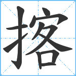 揢笔顺分解图片13