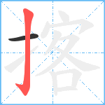 揢笔顺分解图片2