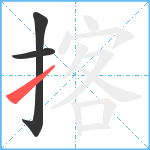 揢笔顺分解图片3