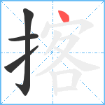 揢笔顺分解图片4