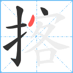 揢笔顺分解图片5