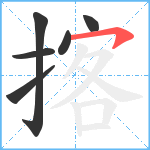 揢笔顺分解图片6
