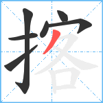 揢笔顺分解图片7