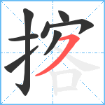 揢笔顺分解图片8
