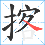 揢笔顺分解图片9