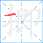揤笔顺分解图片1