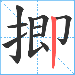 揤笔顺分解图片10