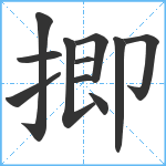 揤笔顺分解图片11