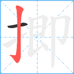 揤笔顺分解图片2