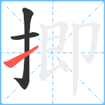 揤笔顺分解图片3