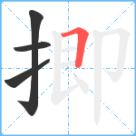 揤笔顺分解图片4