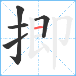 揤笔顺分解图片5