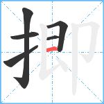 揤笔顺分解图片6