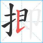 揤笔顺分解图片7