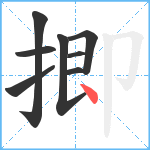 揤笔顺分解图片8