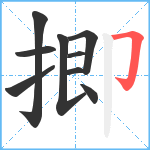 揤笔顺分解图片9