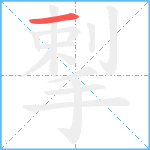 揧笔顺分解图片1