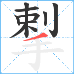 揧笔顺分解图片10