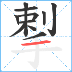 揧笔顺分解图片11